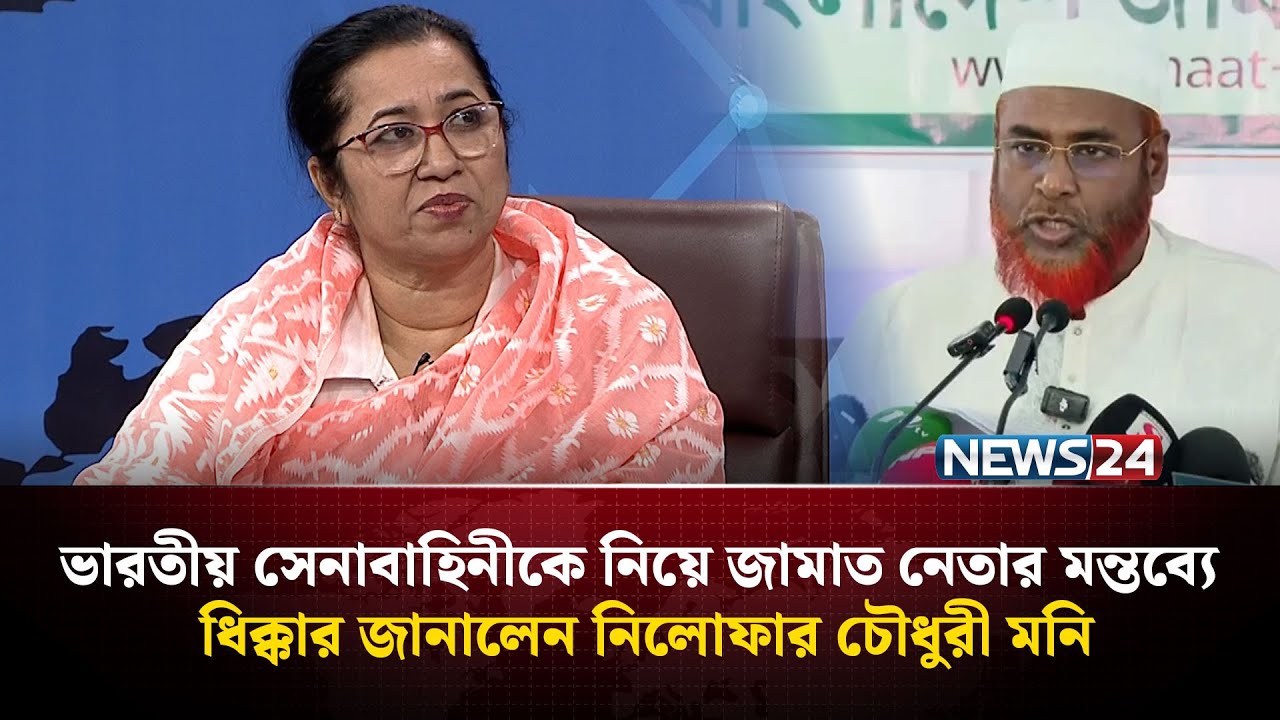 ভারতীয় সেনাবাহিনীকে নিয়ে জামাত নেতার মন্তব্যে ধিক্কার জানালেন নিলোফার চৌধুরী মনি | NEWS24