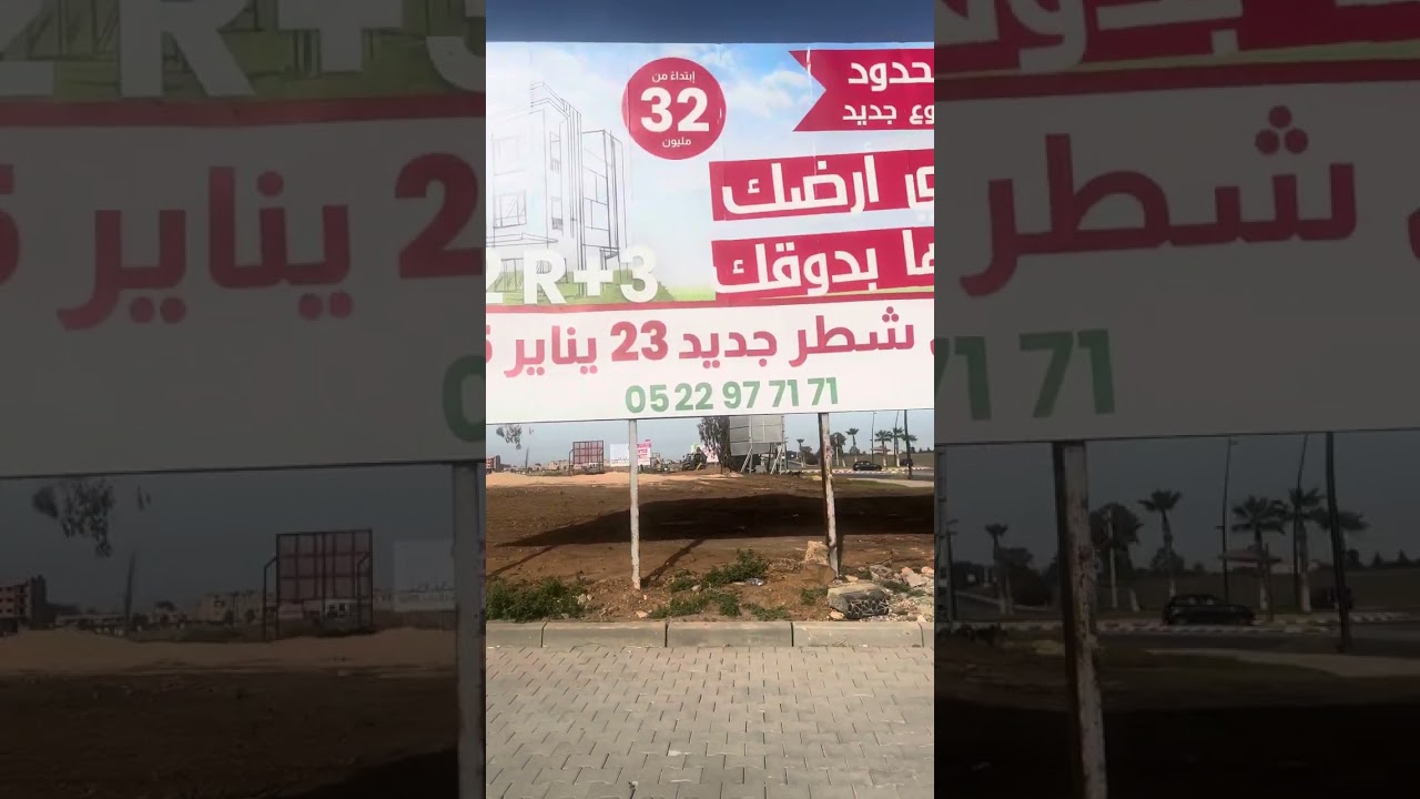 اليوم رابع في افتتاح شطر r+3وr+2 مرحبا بكم عندي مكتب البيع شمس المدينة بن سليمان رقم 0704166632