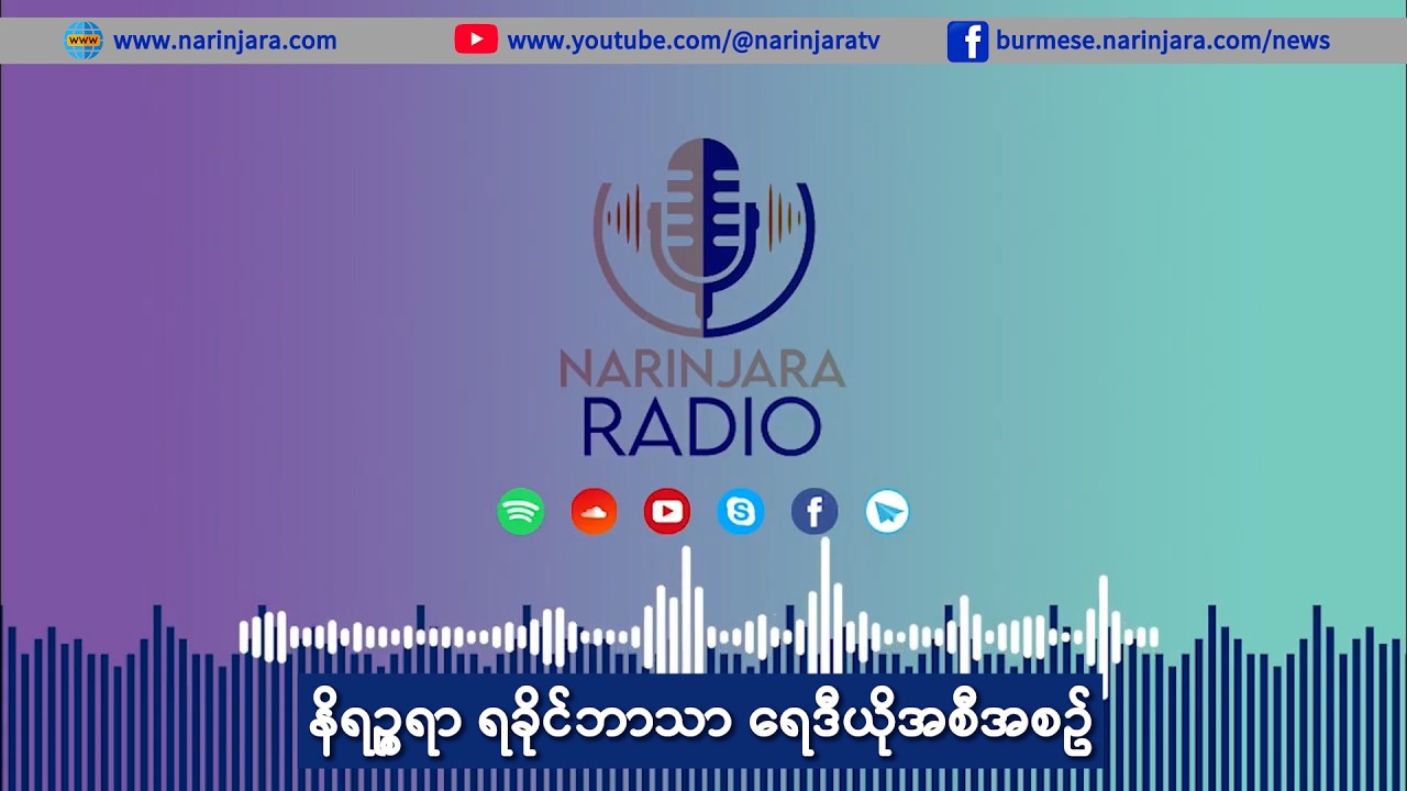 ရခိုင်ဘာသာ ရေဒီယို (ဖေဖော်ဝါရီ ၁၆၊ ၂၀၂၆)