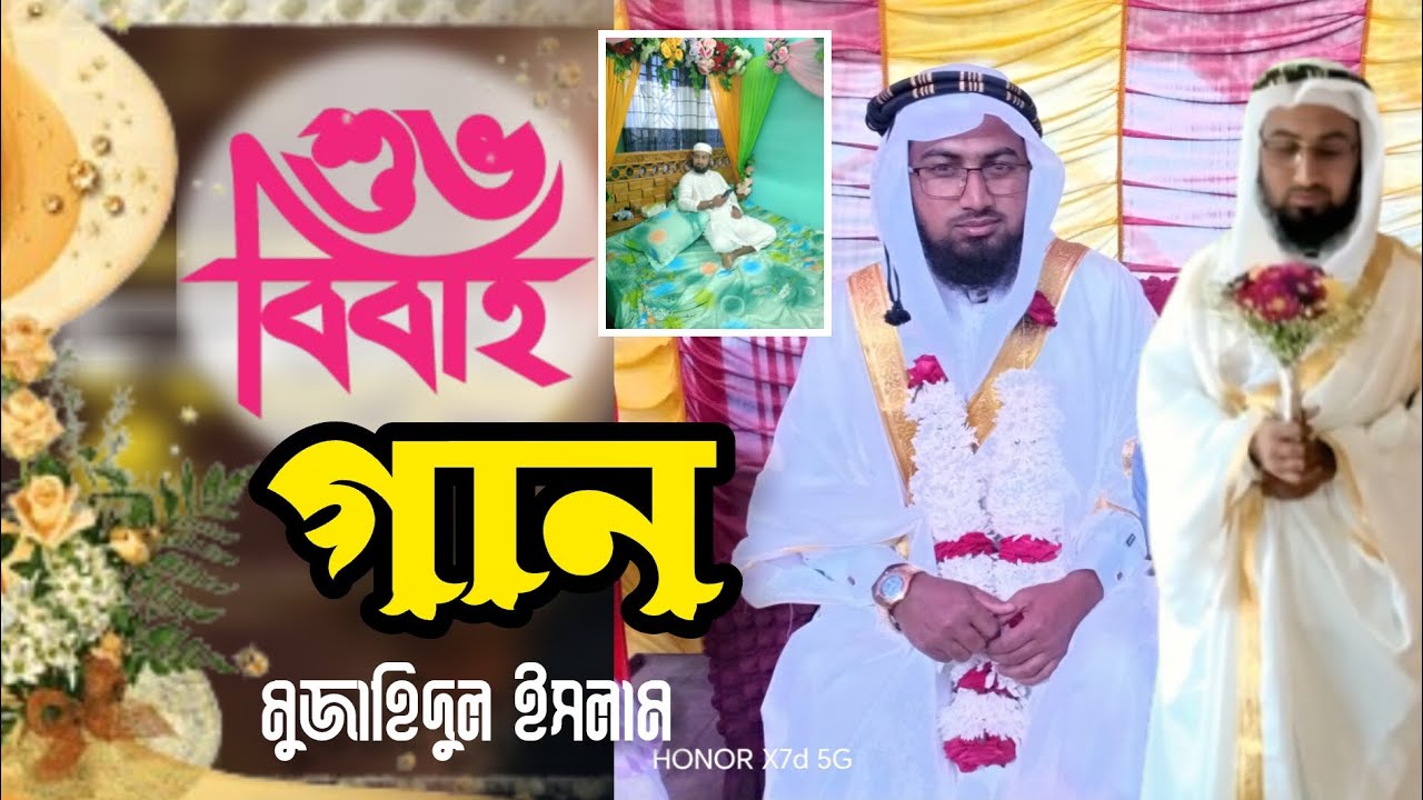 শুভ বিবাহ || বিয়ের গান || মুফতী মুজাহিদুল ইসলাম হবিগঞ্জ 