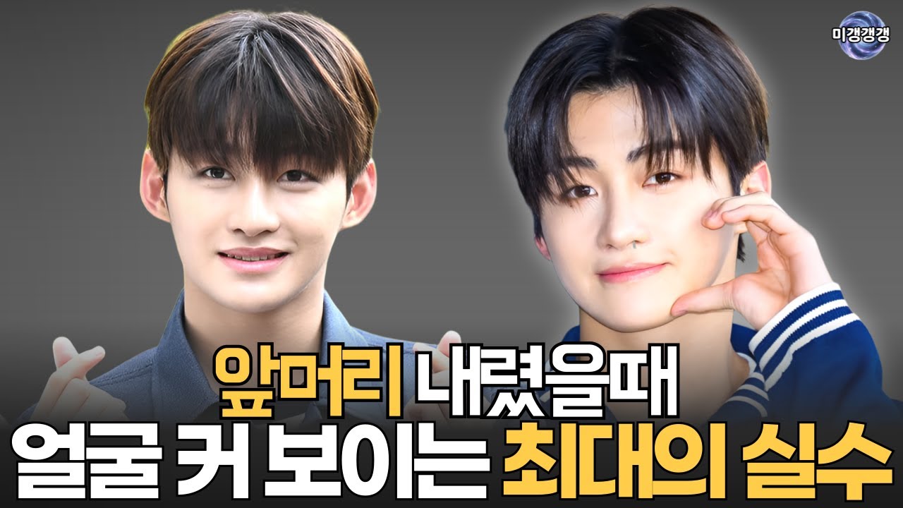 어떤 얼굴형이든 딱 1가지만 바꾸면 됩니다: 나에게 맞는 앞머리 찾기