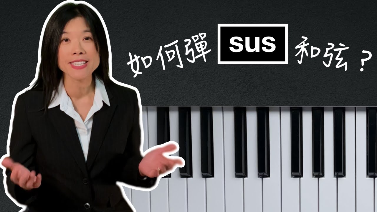 如何彈sus的和弦？（鋼琴的訓練）How to play sus chords on the piano?