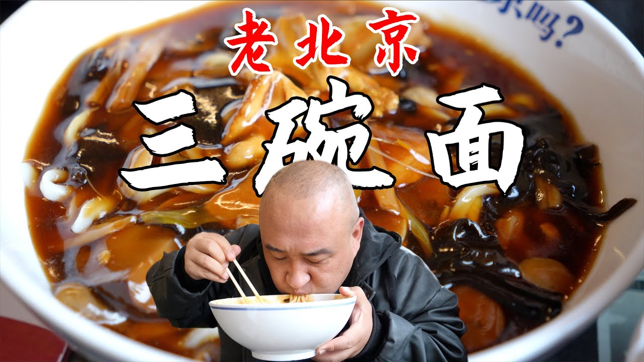 老北京吃面体系里边必须吃的三碗面都是什么？就着蒜瓣吃才算圆满