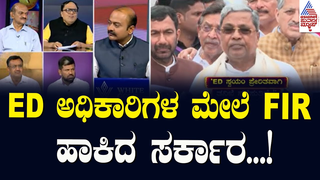 ED ಅಧಿಕಾರಿಗಳ ಮೇಲೆ FIR ಹಾಕಿದ ಸರ್ಕಾರ! | Valmiki Corporation Scam Updates | Suvarna News Discussion