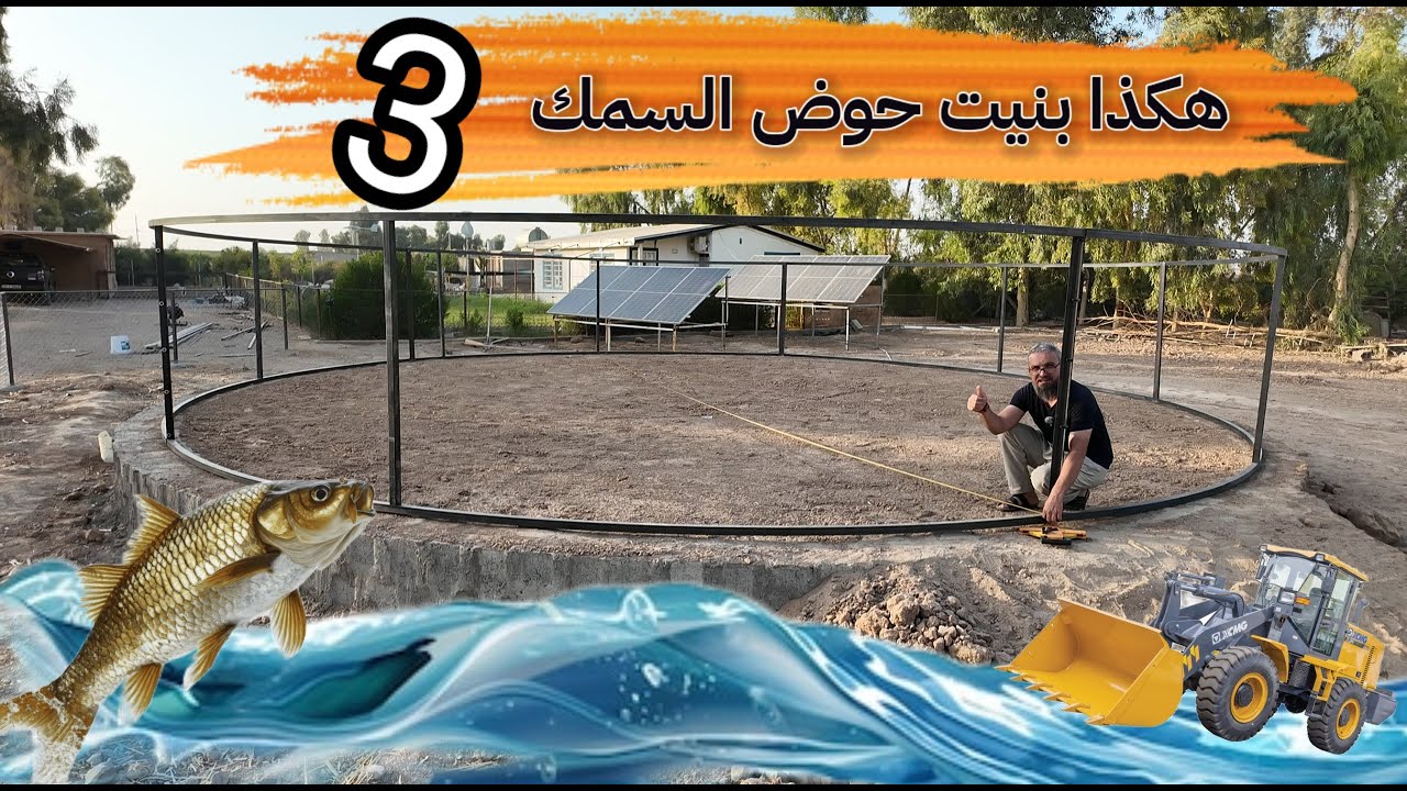 أبسط طريقة لبناء أحواض السمك المكثف خطوة خطوة ،  مشاكل موسم التزاوج للماعز ، تقليم شجة النبك (255)