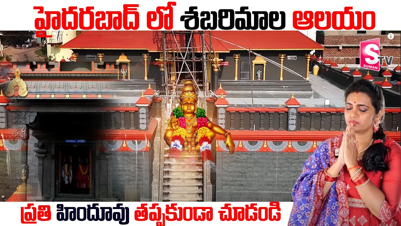 హైదరాబాద్ లో శబరిమల అయ్యప్ప ఆలయం | Sabarimala Ayyappa Temple Hyderabad | Shankarpally Ayyappa Temple