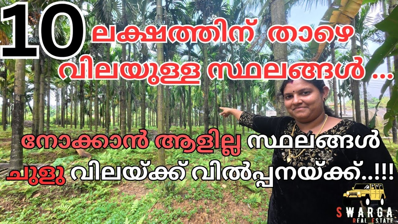 നോക്കാൻ ആളില്ല സ്ഥലങ്ങൾ വിൽപ്പനയ്ക്ക്..!!!  10 ലക്ഷത്തിന് താഴെ വിലയുള്ള സ്ഥലങ്ങൾ..