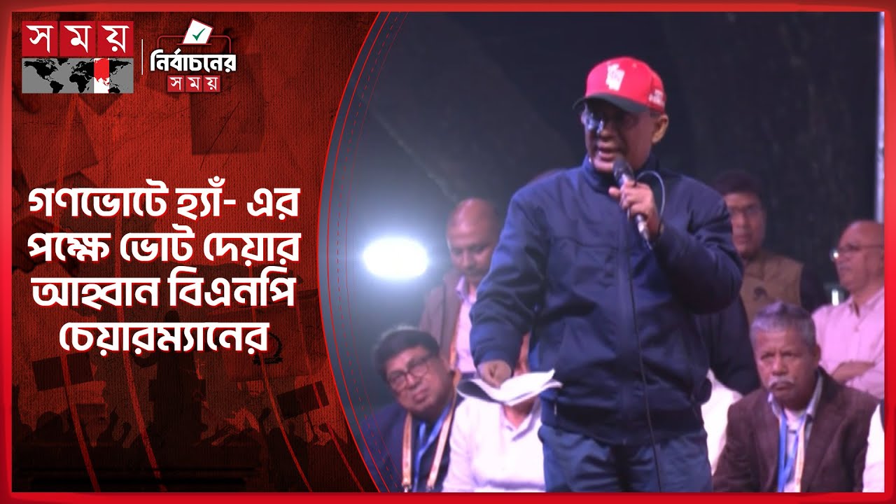 গণভোটে হ্যাঁ- এর পক্ষে ভোট দেয়ার আহ্বান বিএনপি চেয়ারম্যানের | Tarique Rahman |BNP |Election Campaign