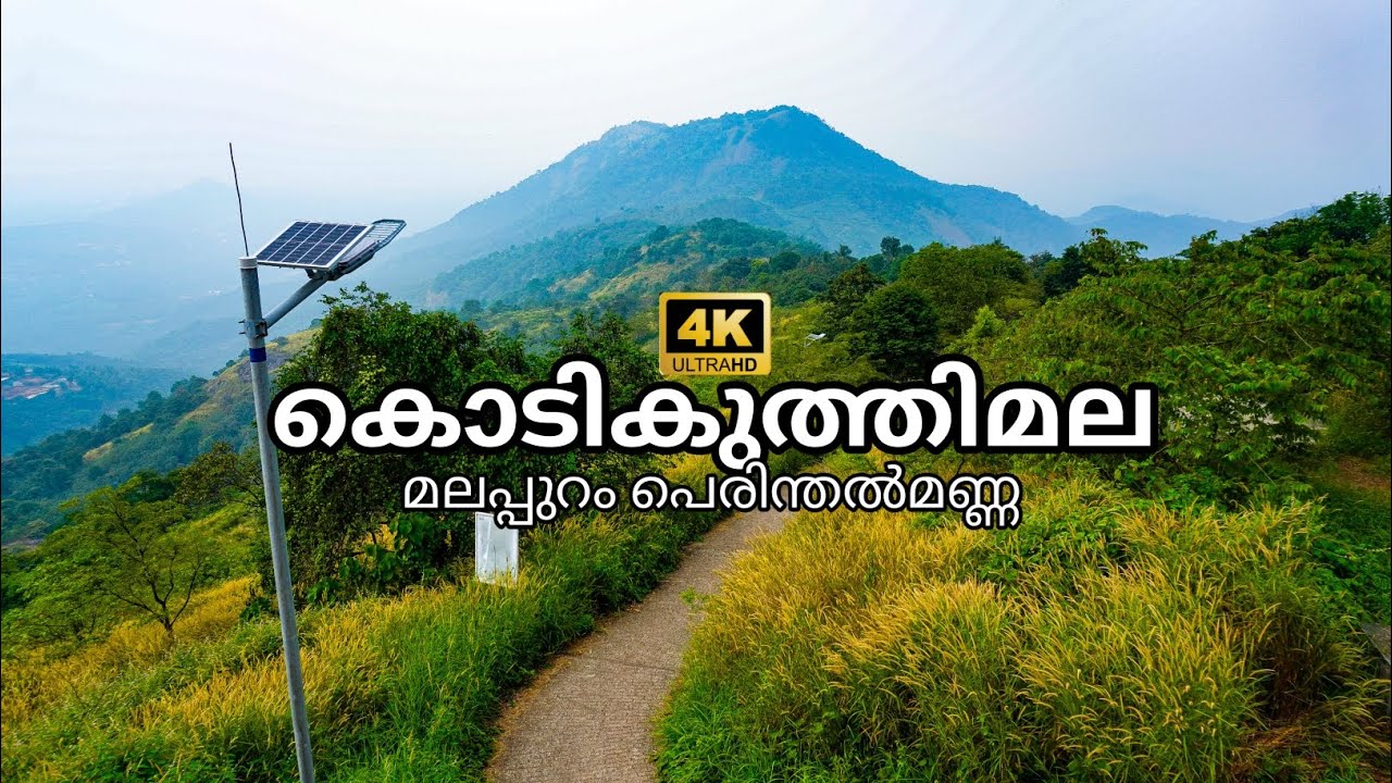 A high mountain in Malappuram district of Kerala | Kodikuthimala Eco Tourism Amminikkad | V:12 |