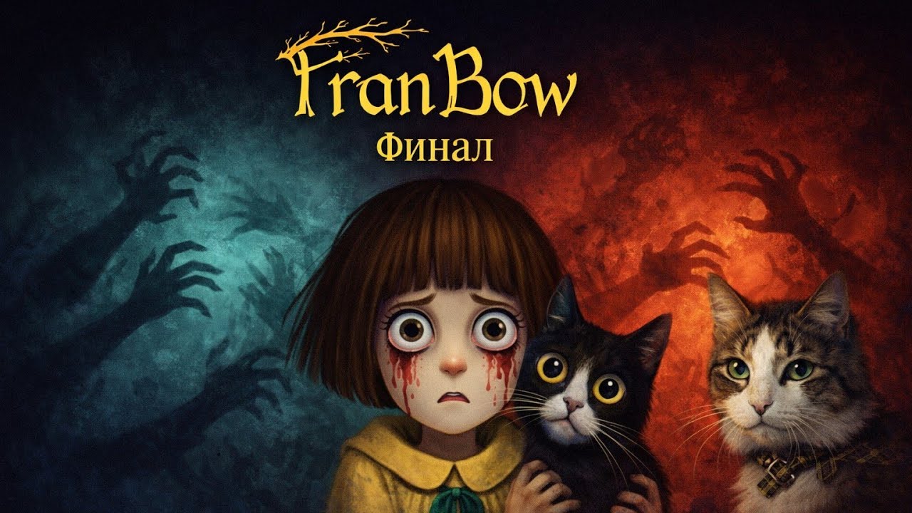Fran Bow — Финал | Между виной и страхом… я выбираю другое