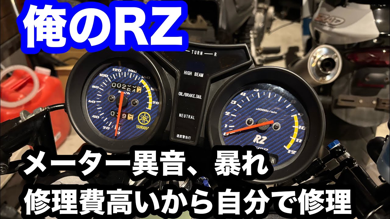 群馬_万屋ペイント太田ベース　俺のRZ メーター修理