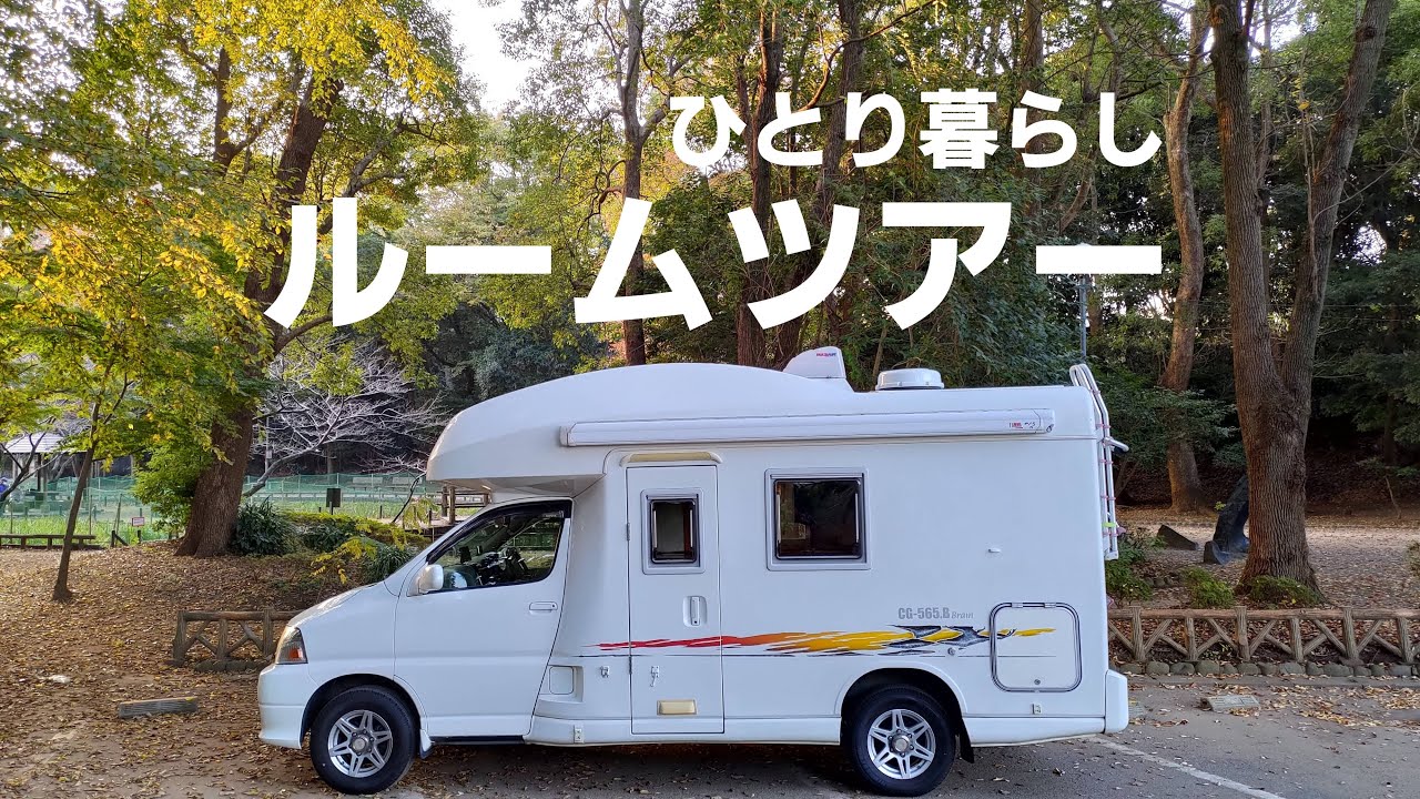 [中古キャンピングカー納車] 30代独身社会人が結婚資金で買ってしまった新居公開