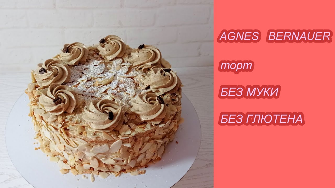 миндально-кофейный торт БЕЗ МУКИ торт AGNES BERNAUER! Вкуснейший торт! РУЧНЫМ МИКСЕРОМ! Без глютена