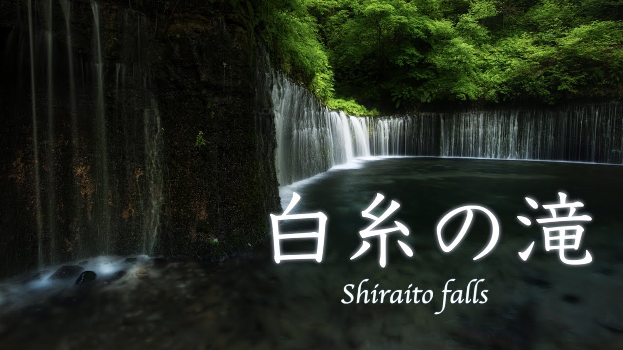 【風景写真】軽井沢の癒しの地【白糸の滝】で一人のんびりVlog撮影｜Karuizawa Shiraito falls