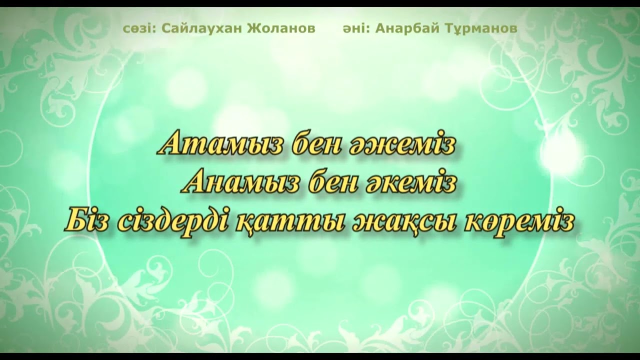 Ата-әже (мерей тойға арналған ән)