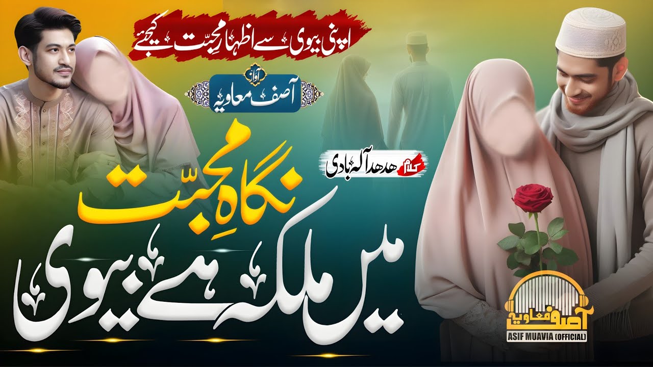 Dedicated To Wife - Halal Love Nasheed - Nigah e Muhabbat Me Malka Hai Biwi - Asif Muavia - Nasheed