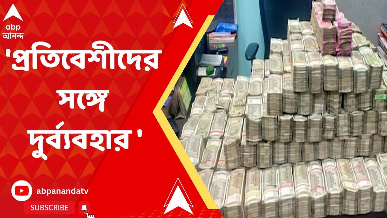 Howrah Money : 'শৈলেশরা পাড়ায় মেলামেশা করতেন না, প্রতিবেশীদের সঙ্গে দুর্ব্যবহার করতেন'