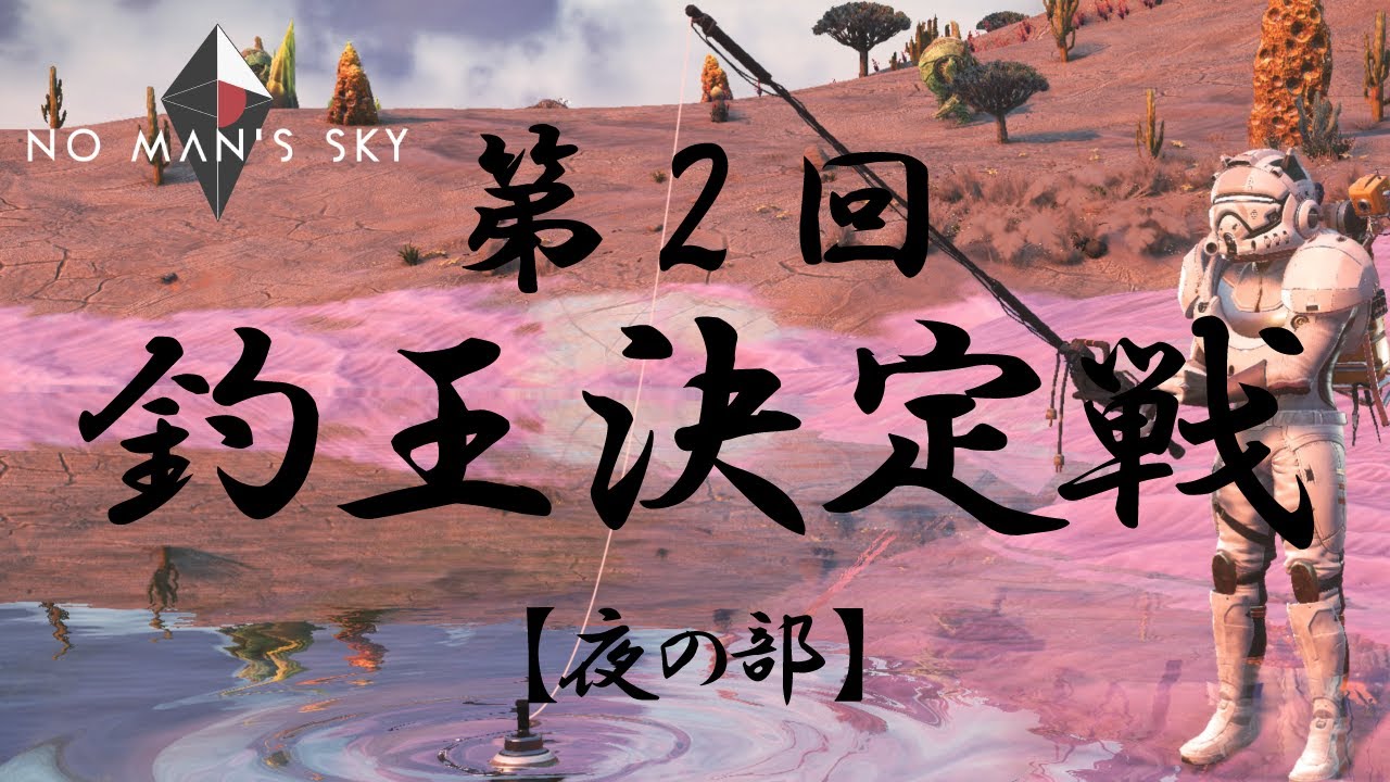 【生配信編#8-62】No Man's Sky（ノーマンズスカイ）　-参加型-第2回　釣王決定戦【夜の部】　始まります！