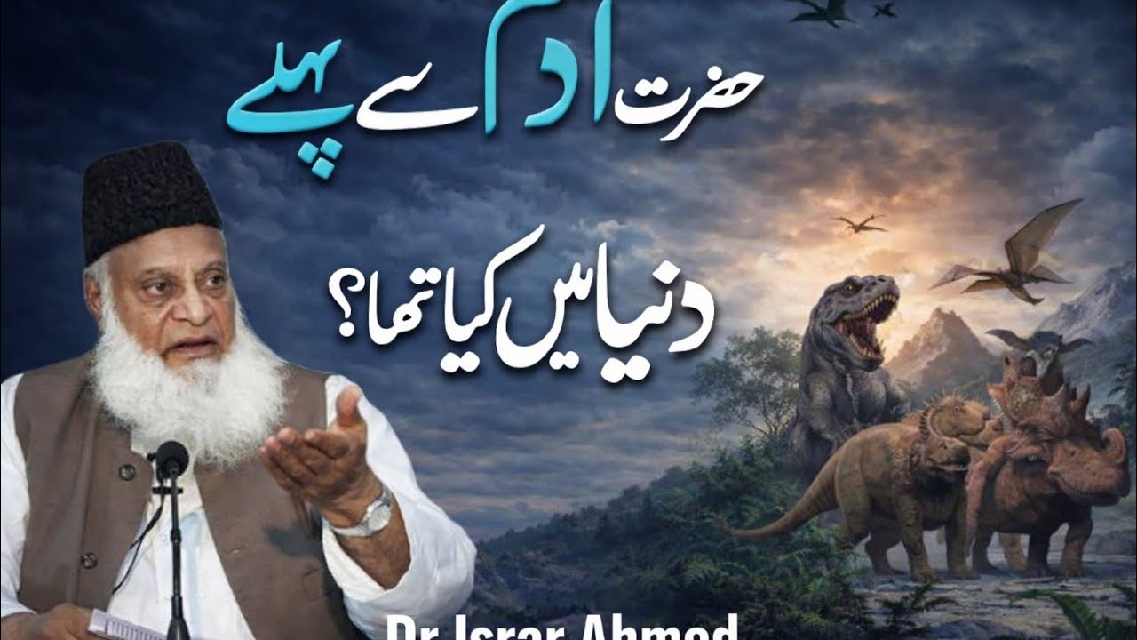 Hazrat Adam alaihissalam se pahle duniya mein kya tha | duniya ke Raz | dr israr ahmed full bayan