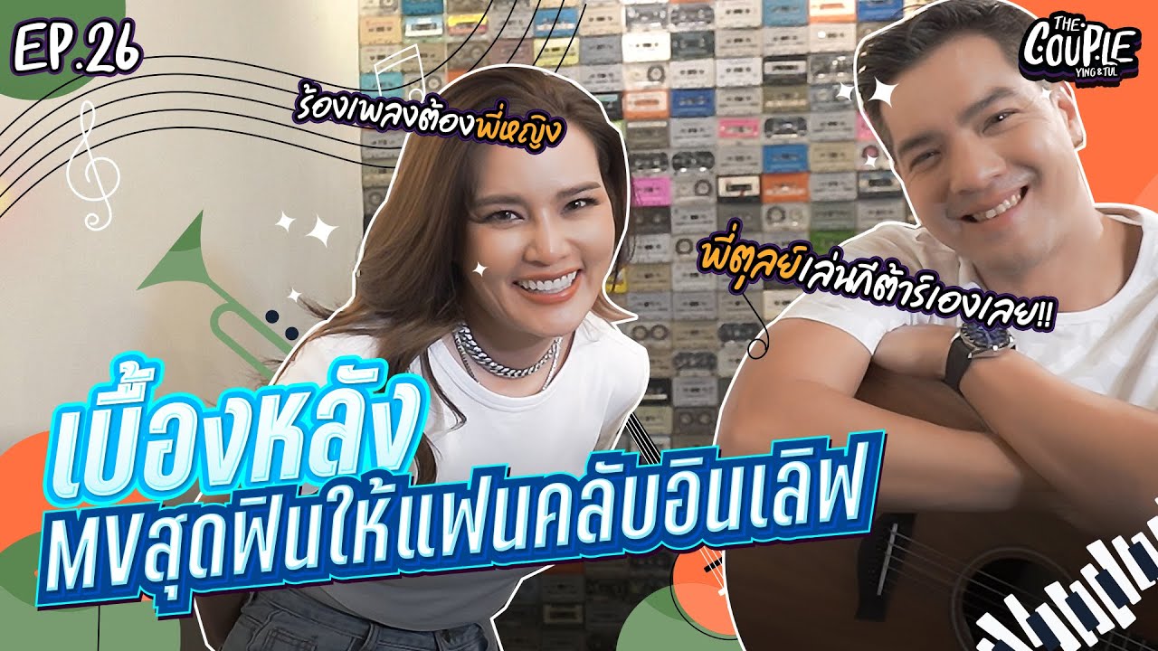 เบื้องหลังMVสุดฟิน ก็คนมันอินเลิฟอ่ะนะ