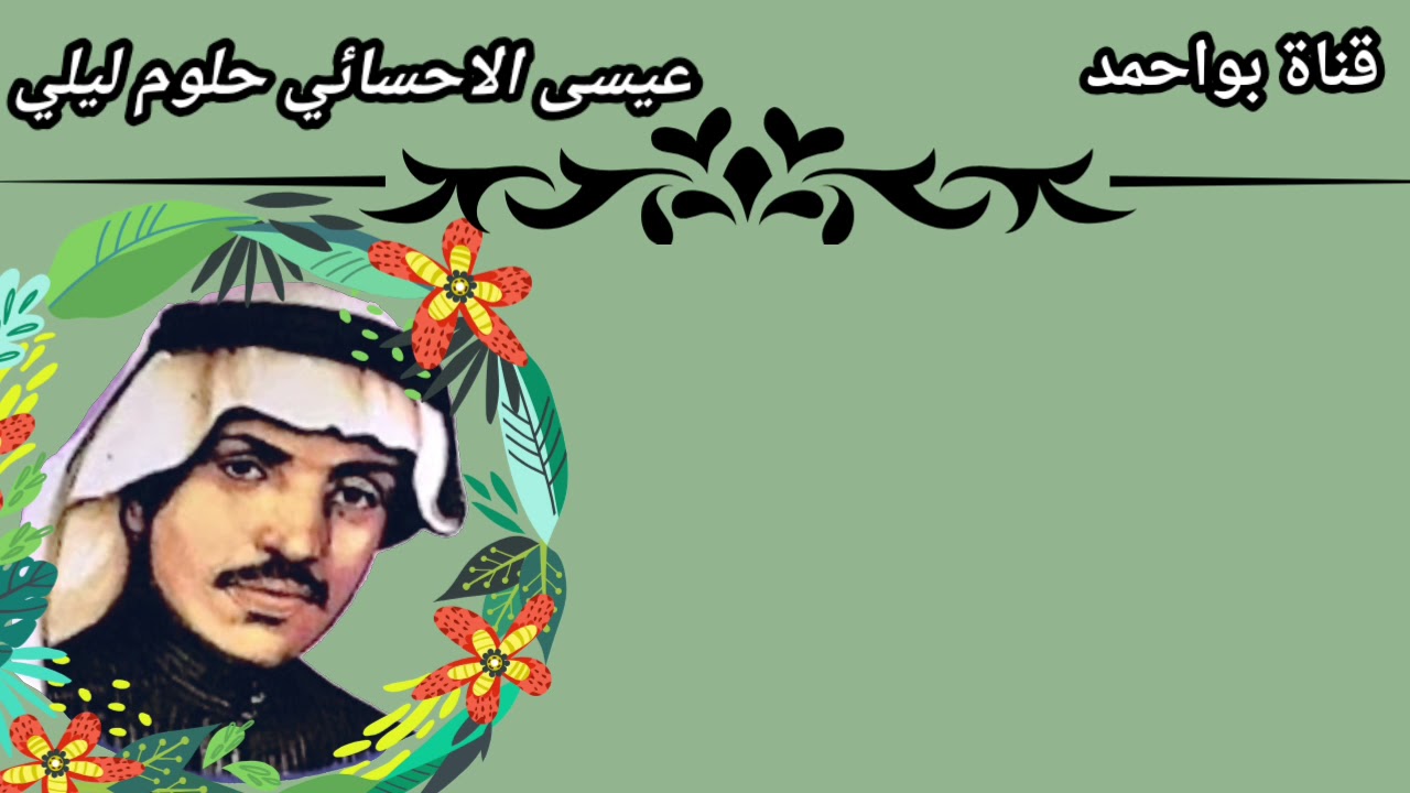 عيســـى الاحسائي حلـــوم لـيـلـي