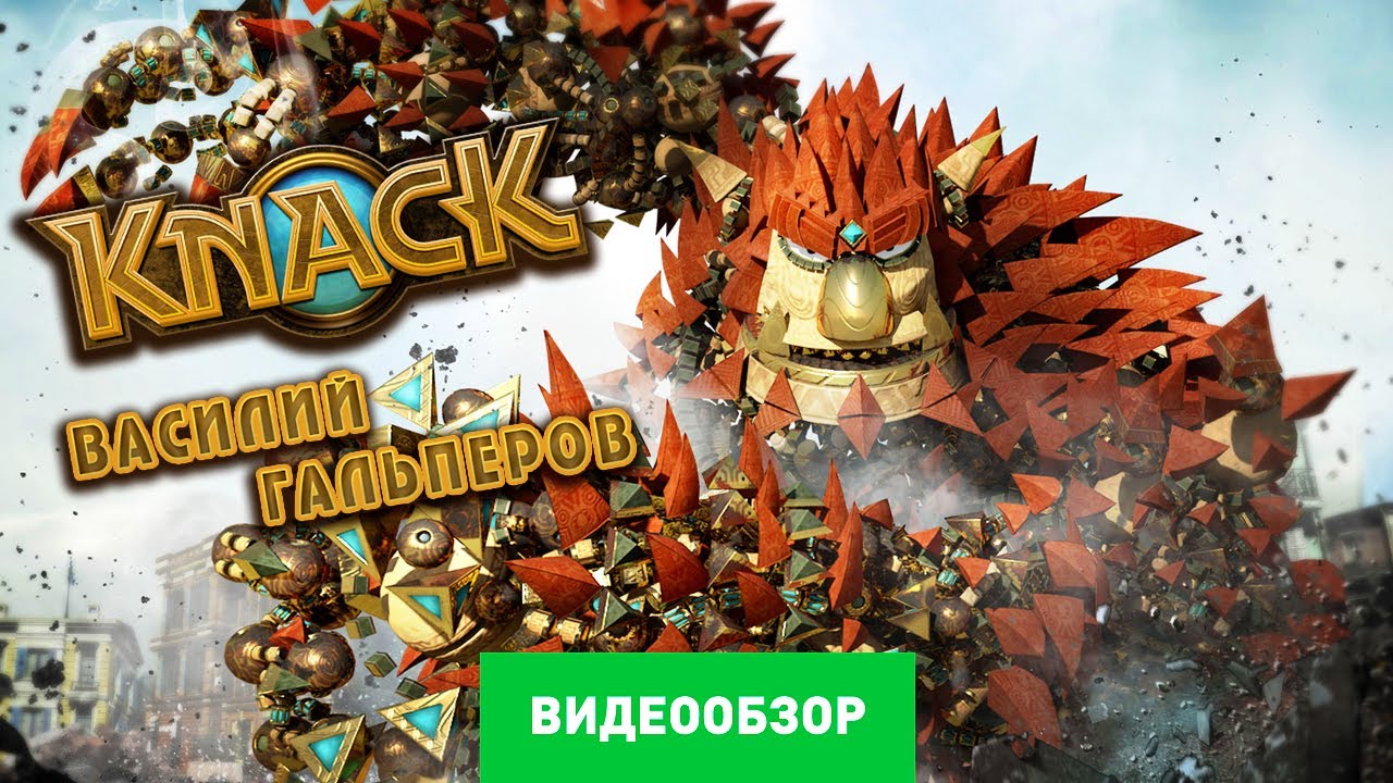 Обзор игры Knack [Review]