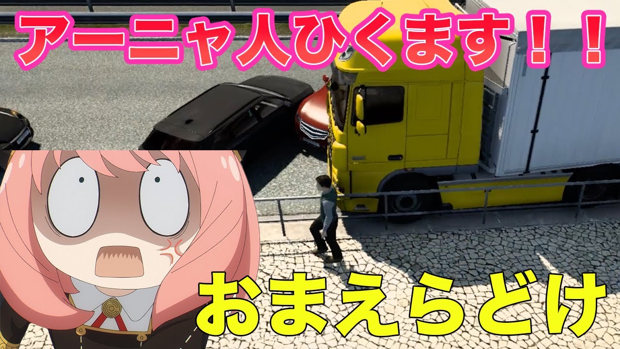 【SPY×FAMILY】アーニャぼうそうするます！！【ETS2】【トラックシュミレーター】【声真似】【スパイファミリー】