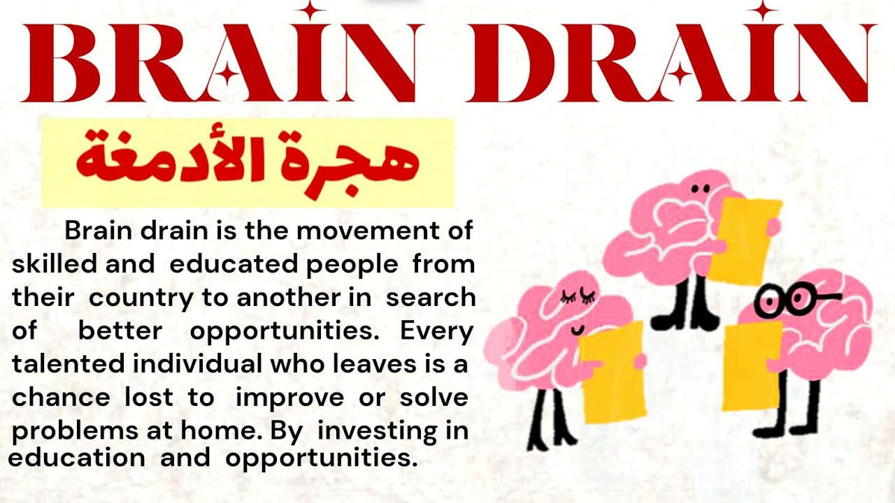 الانجليزية من خلال النصوص المترجة||موضوع عن  هجرة الأذمغة ||موضوع عن brain drain