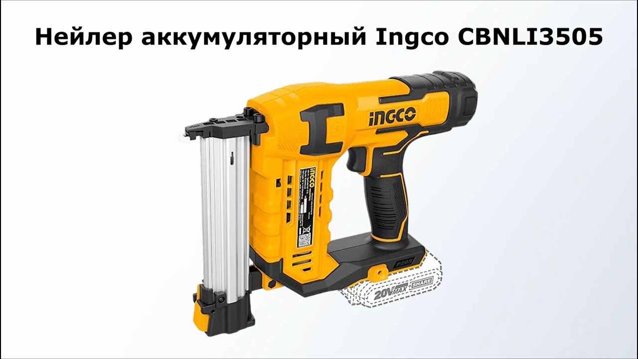 Нейлер аккумуляторный INGCO CBNLI3505
