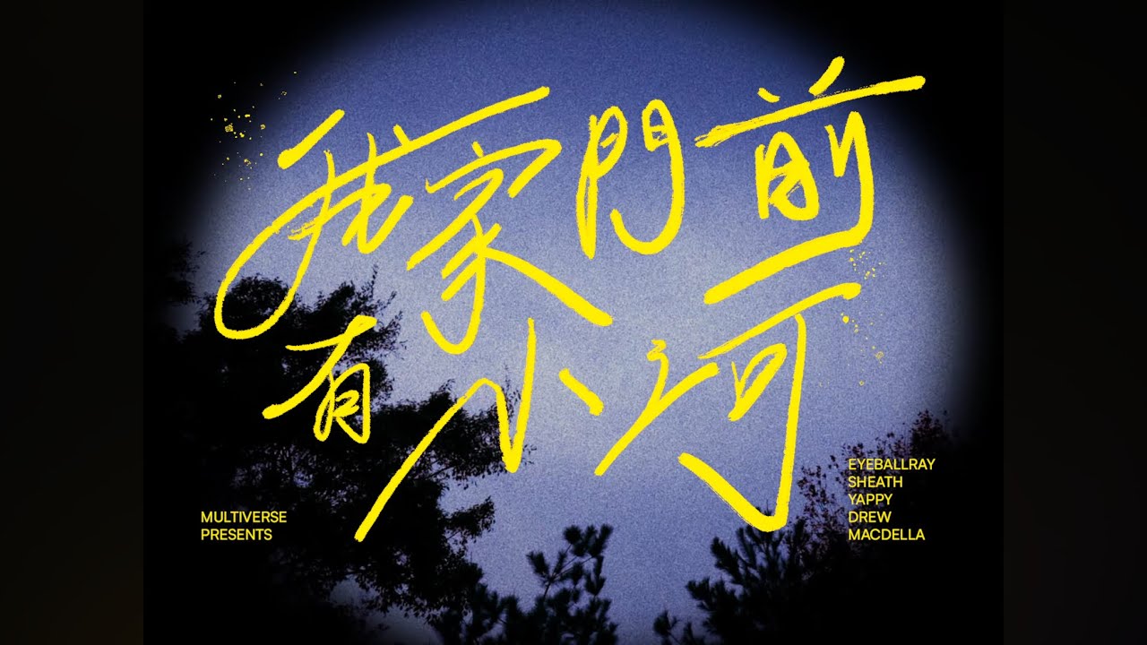 M.V.M -【我家門前有小河】ft. Yappy, EyeballRay, SheATH, DREW, Macdella  (Official Music Video)