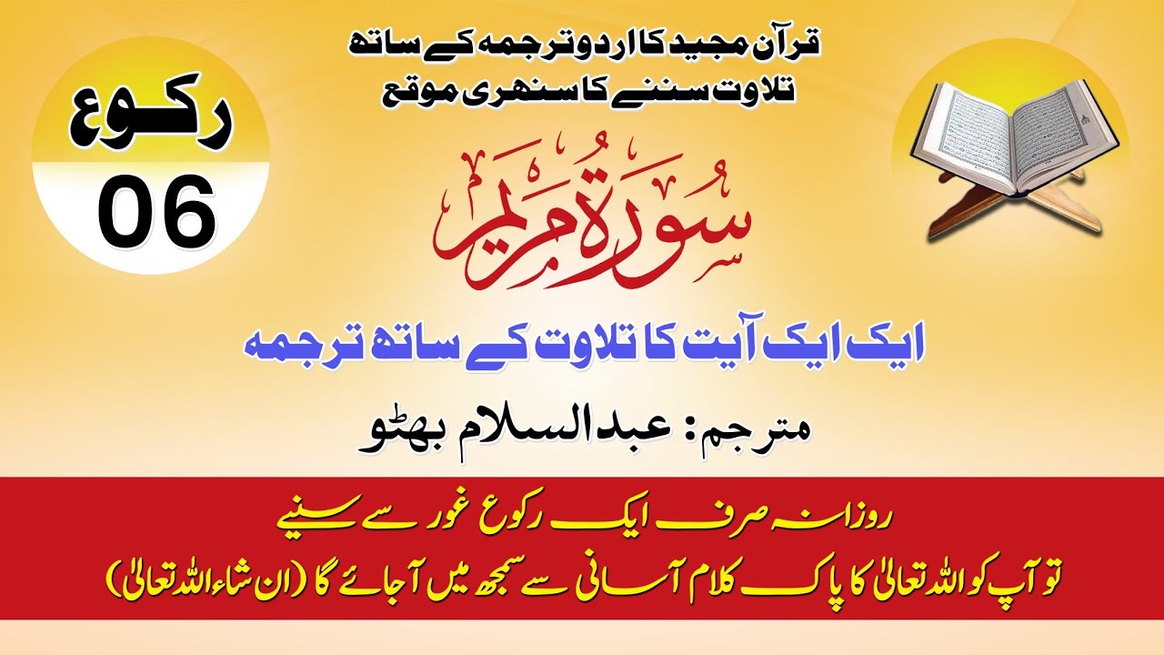Surah Maryam Ruku 6 | Soulful Recitation With Urdu Translation Ayat by Ayat