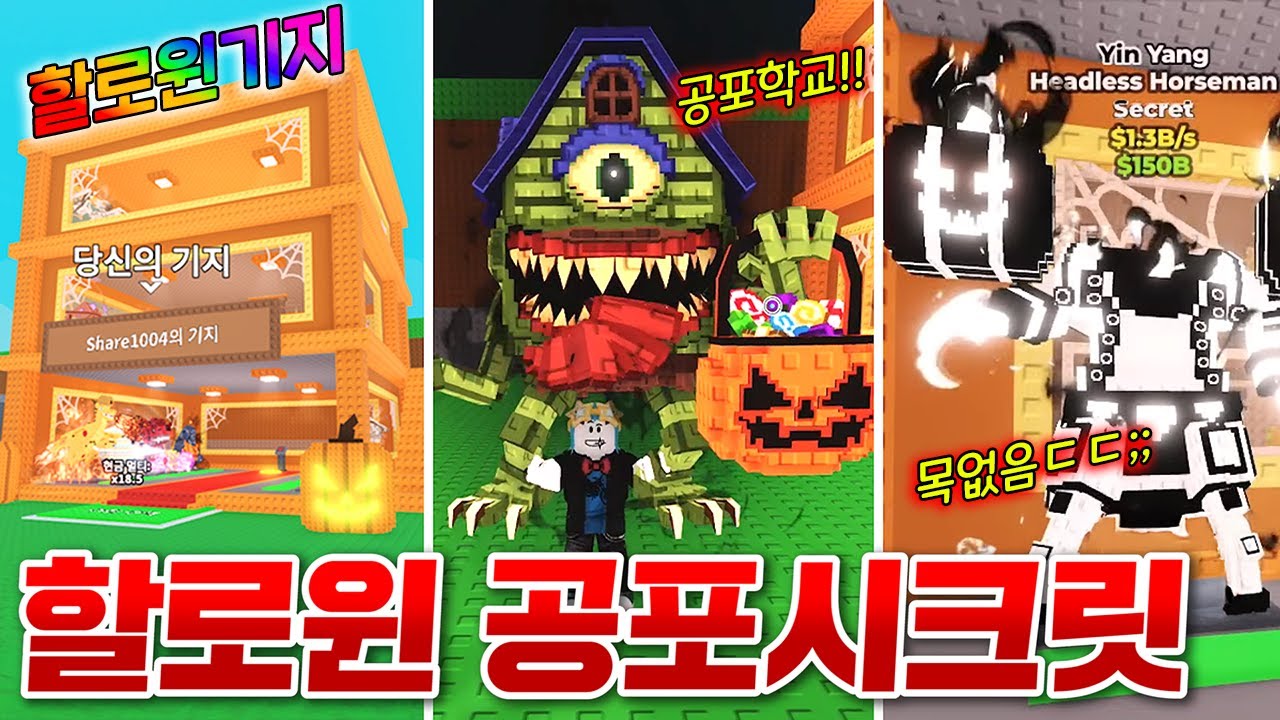 보기만해도 무서운 공포의 할로윈 시크릿 싹다 뽑기 도전!! 할로윈 기지도 만들어버렸다!! (로블록스 브레인롯훔치기)
