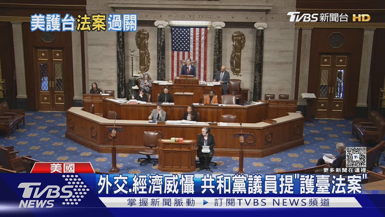 北京侵臺就踢出G20!  美眾院395:2通過「護臺法案」｜TVBS新聞 @TVBSNEWS02