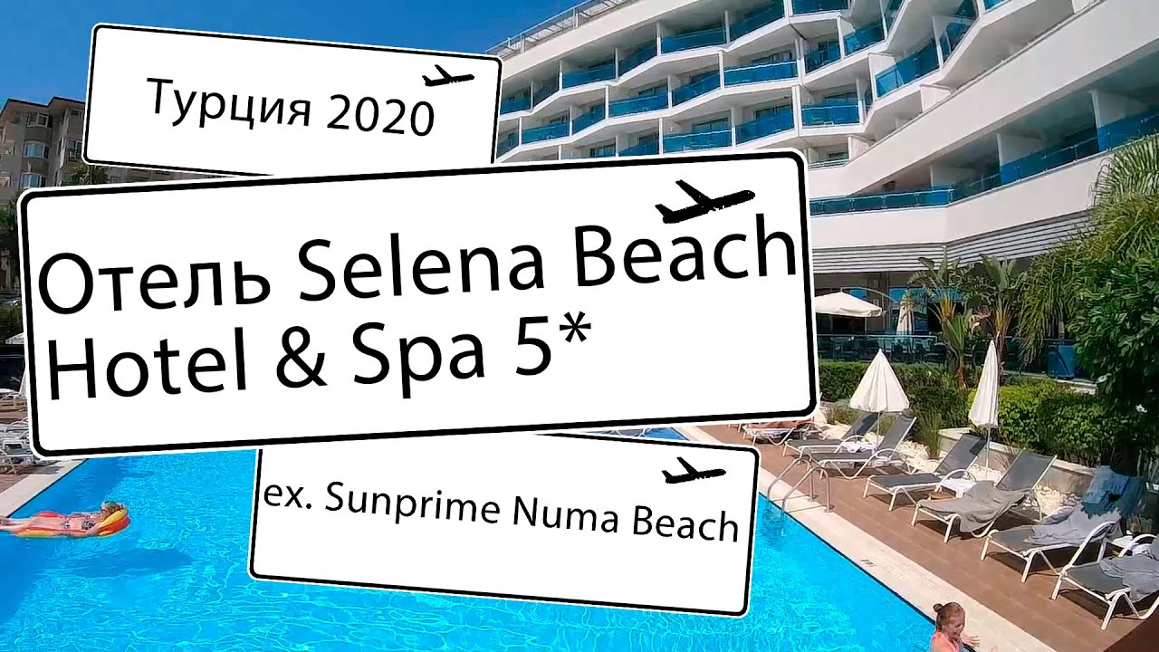Selena Beach Hotel & Spa (ex.Sunprime Numa Beach). Полный обзор отеля