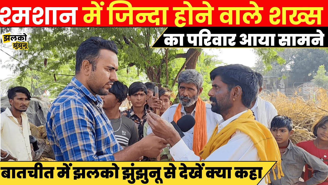 चिता पर जिंदा होने वाले शख्स Rohitash Kumar का परिवार Jhalko Jhunjhunu से देखें क्या बोला