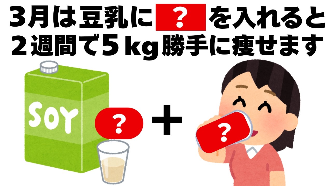 ３月は豆乳に〇〇を入れるだけで勝手に痩せます　知ってるだけで得する健康雑学