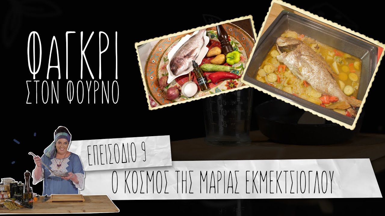 Φαγκρί στον φούρνο με λαχανικά 