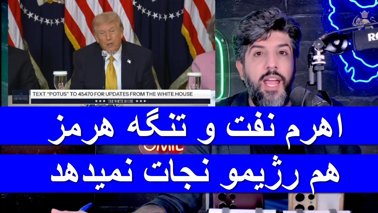 ترامپ آب پاکی را روی دست رژیم ریخت: قیمت نفت و تنگه هرمز هم نجاتت نمیدهد