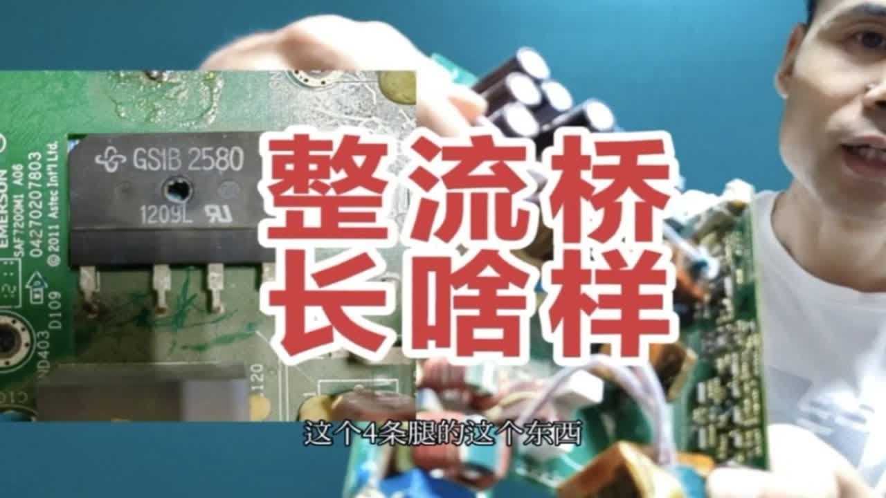 整流桥长啥样？如何识别它的型号