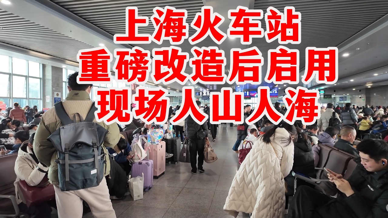 投资14亿，40年的上海火车站重磅改造完成并启用！看看老火车站更新了些什么？又一年春运已经开始，现场人山人海。