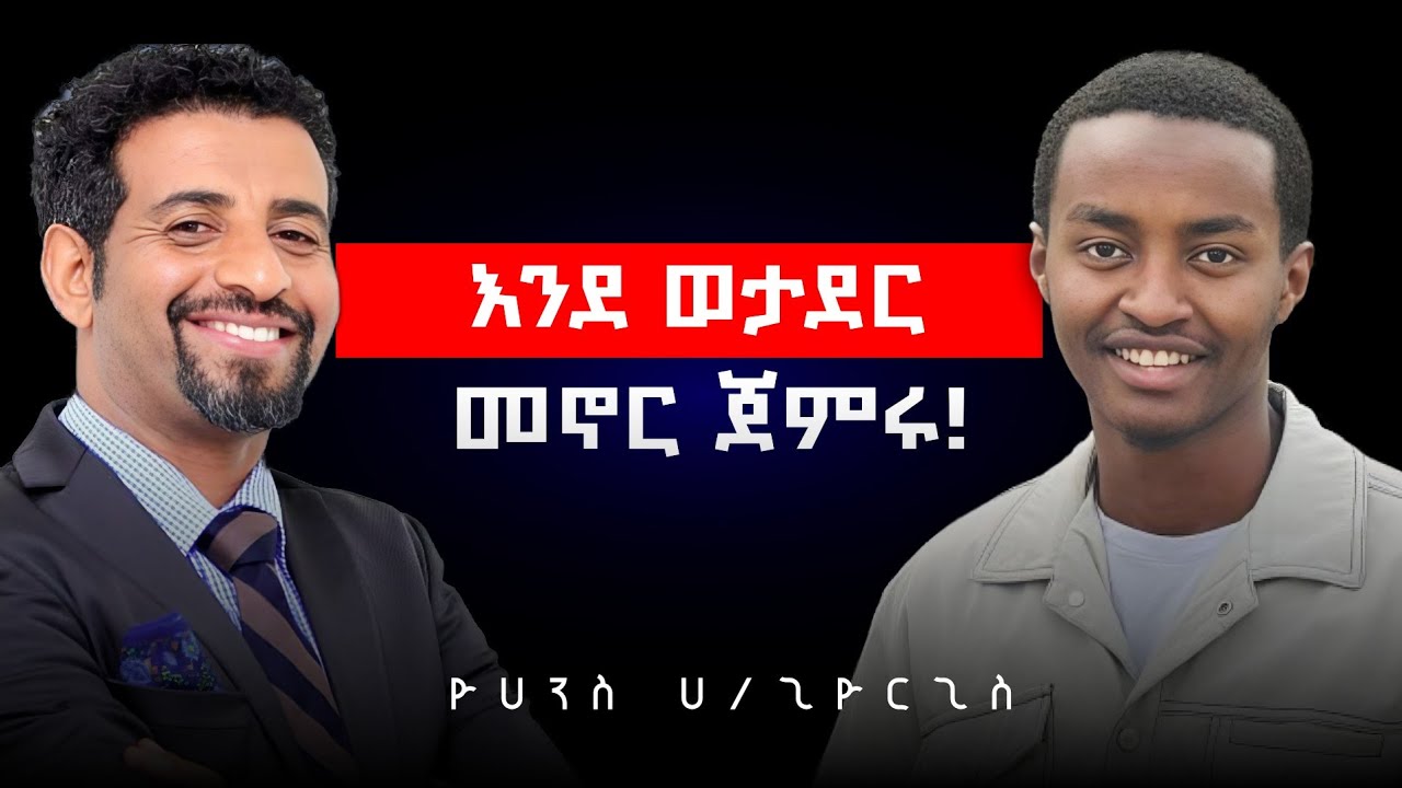 እንደ ወታደር መኖር ጀምሩ! | ዮሀንስ ሀይለጊዮርጊስ በWisdom Podcast Ep.21 | 
