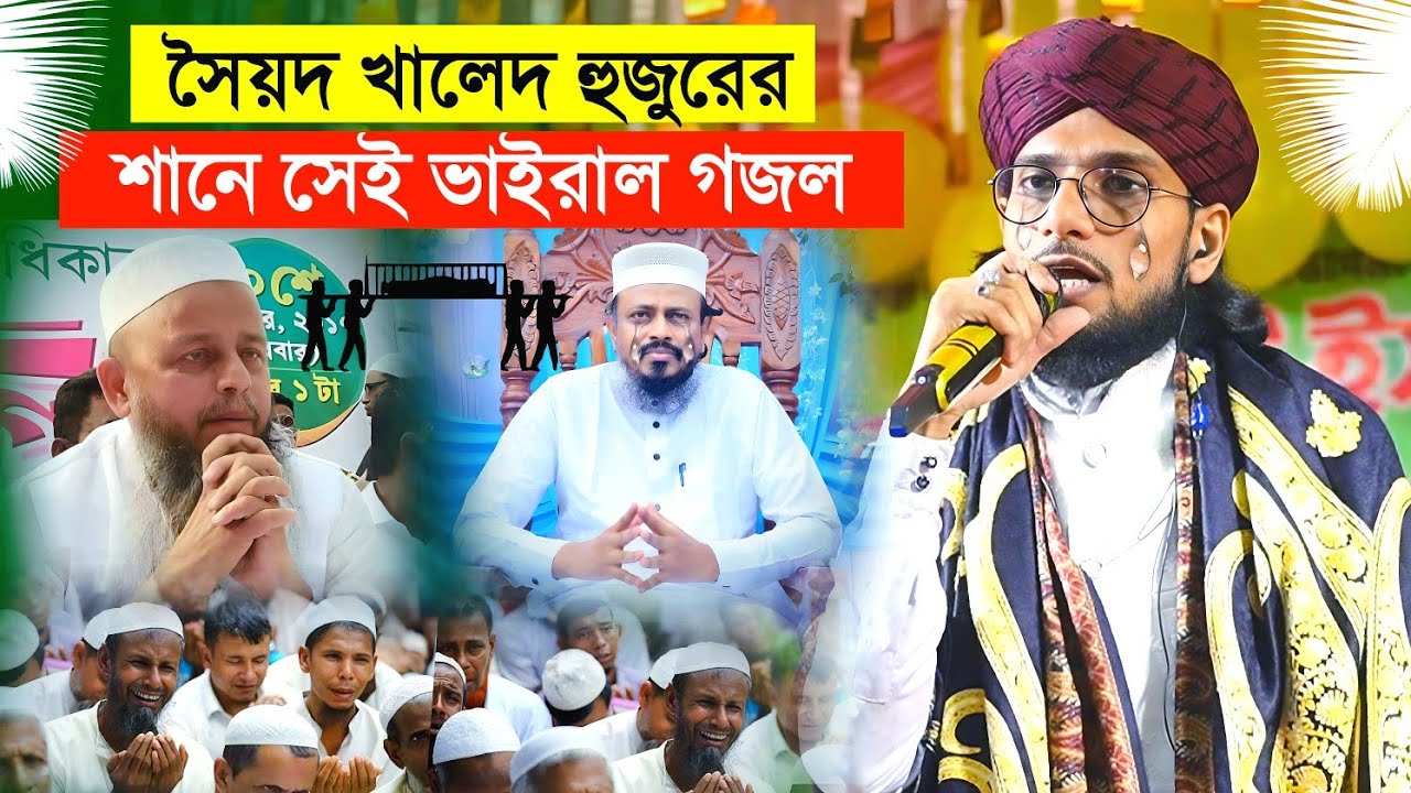 সৈয়দ খালেদ হুজুরের শানে গজল শুনে ﻿😭﻿﻿😢হাজার হাজার মানুষের চোখে পানি┇Md Imran Gojol┇সৈয়দ খালেদ হুজুর