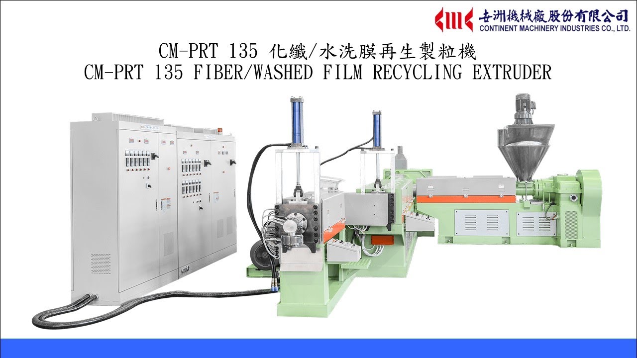 CM-PRT 135 化纖/水洗膜再生製粒機 （原料：PA尼龍）
