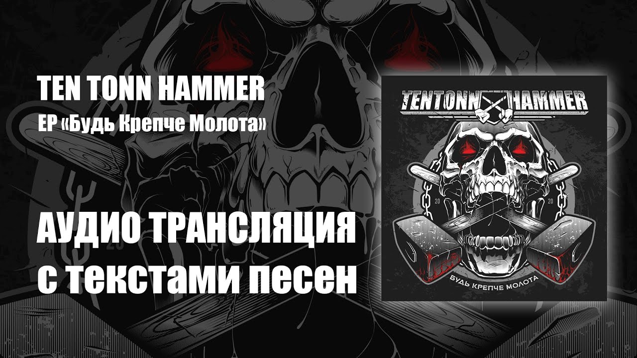 "Будь Крепче Молота" альбом Ten Tonn Hammer (аудио и текст)