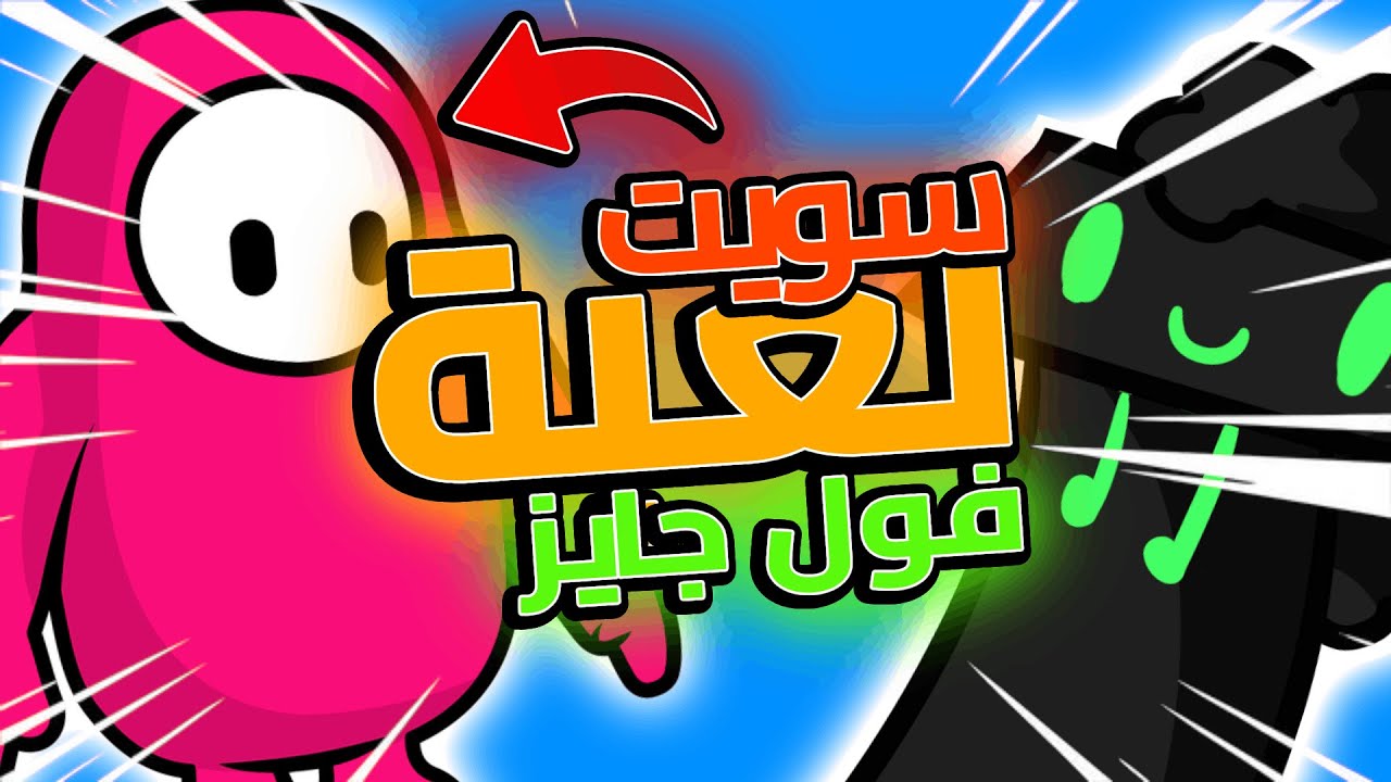 سويت لعبة فول و تميس !!