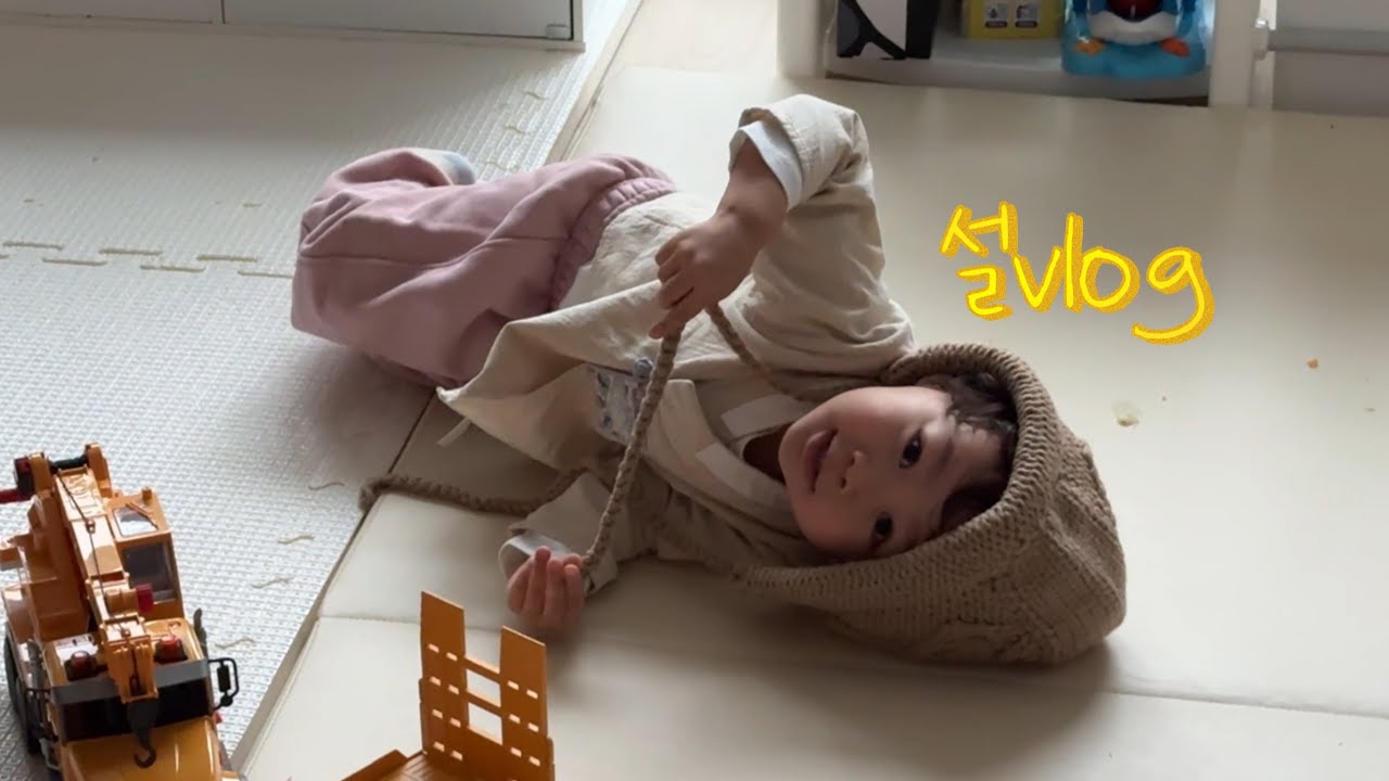 31개월) 설날 연휴 브이로그