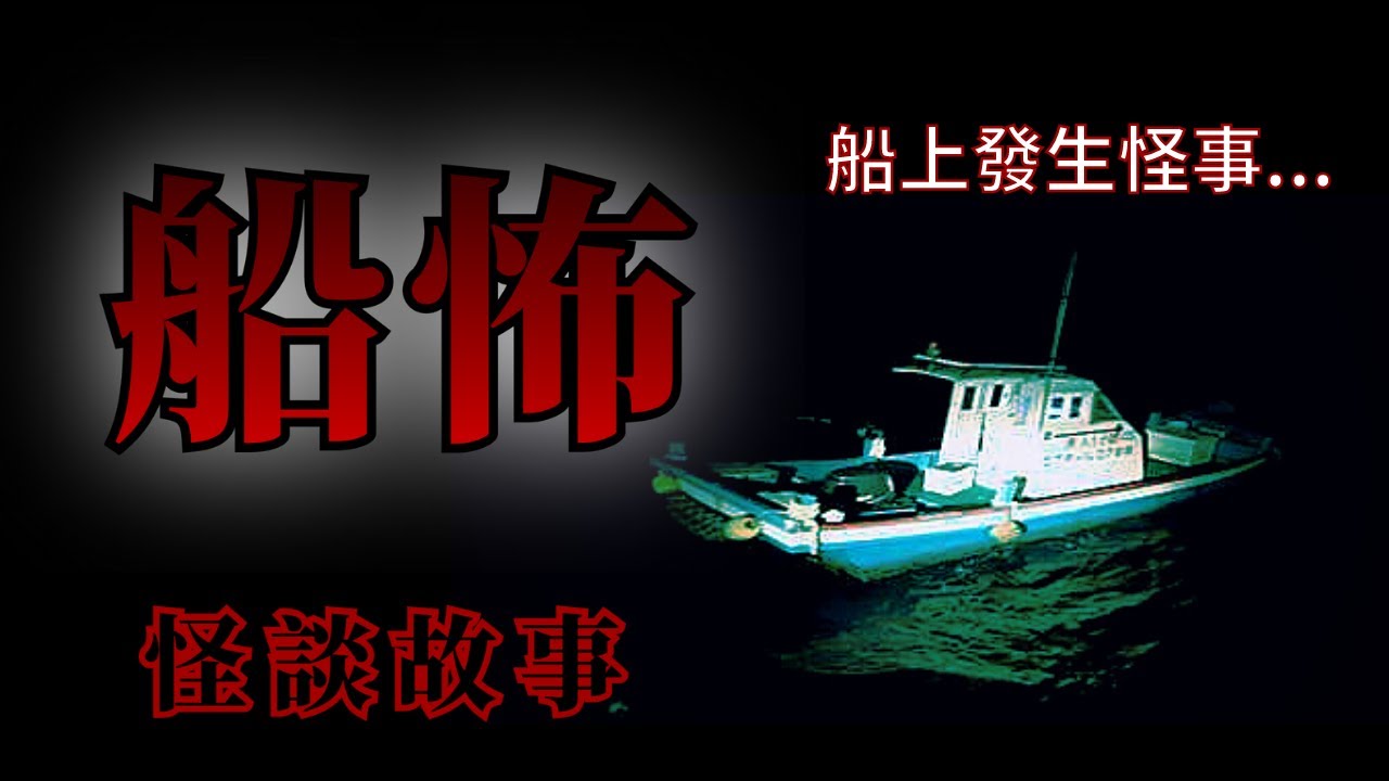 7則船上發生的恐怖怪談鬼故事 | 怪談先生-故事是這樣的 Mr.Kaidan