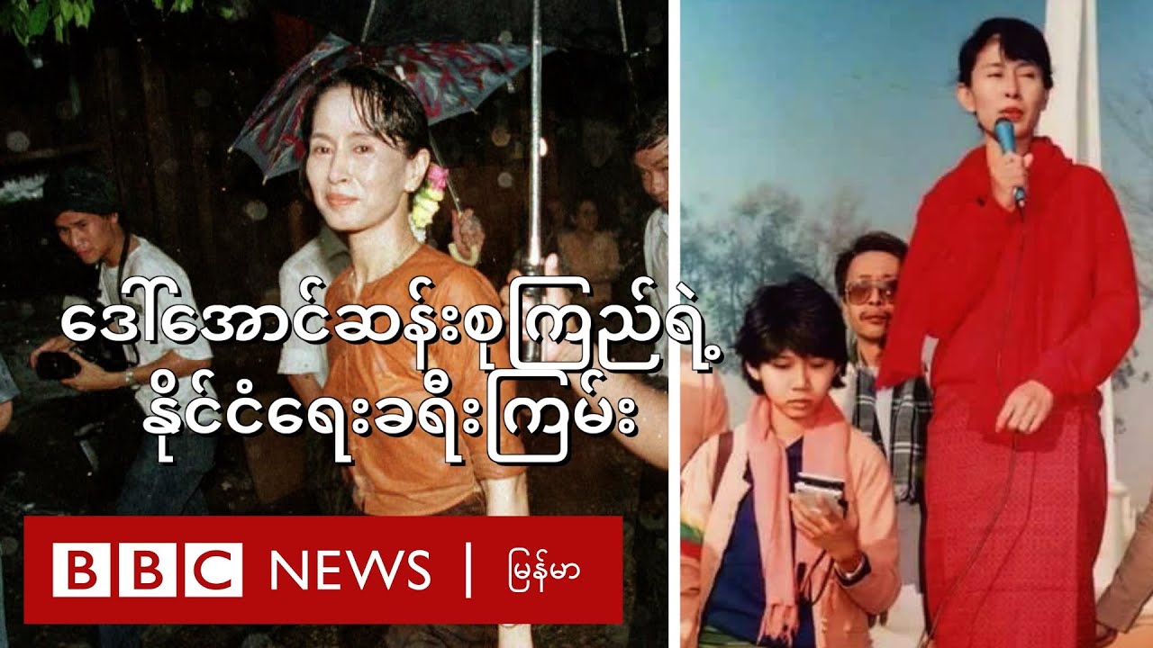 ဒေါ်အောင်ဆန်းစုကြည်ရဲ့ နိုင်ငံရေးခရီးကြမ်း - BBC News မြန်မာ