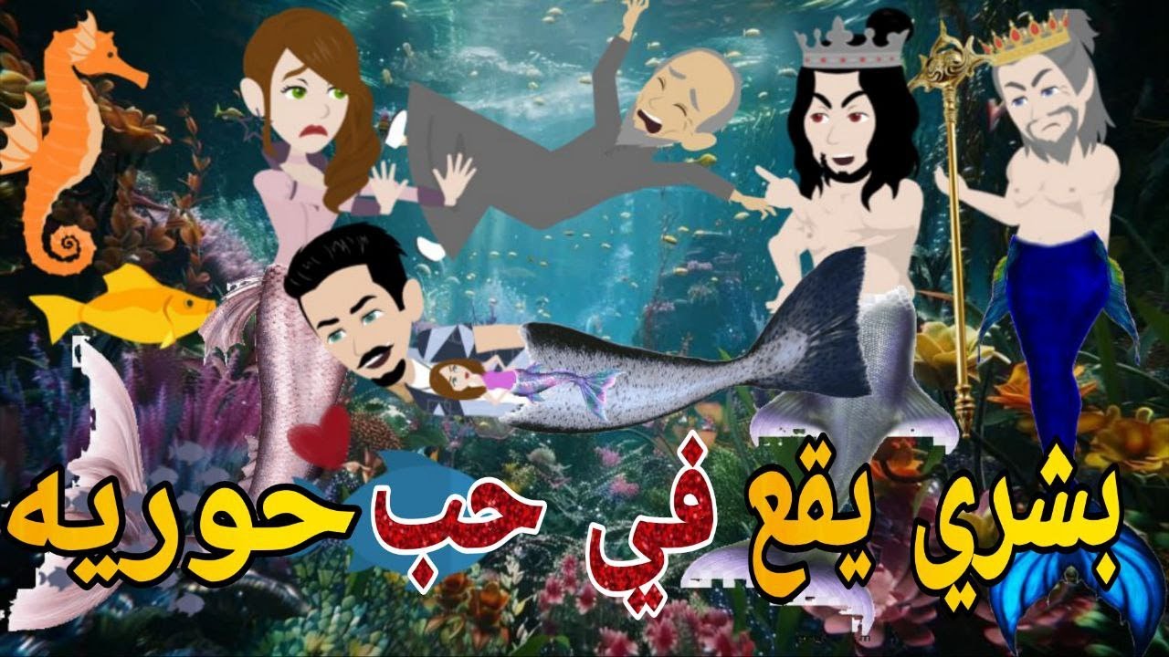 بشرى يقع فى حب حوريه -رومانسي دراما  #حكايتنا_انا_وبنتي