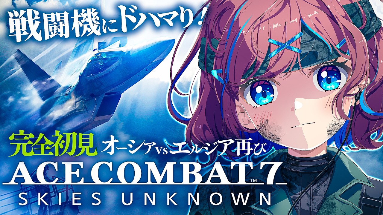 【エースコンバット7】完全初見｜コブラとクルビットどうやるの?｜新作エスコン8発売前に挑む｜ゲーム終わりに皆で”戦闘機図鑑”作るぞ ! F/A18編｜難易度Normal【なならいぶ┊︎すたすぺ所属】